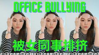 酷妈小课堂：被女同事/同学排挤怎么办？How to deal with workplace bullying (Eng Subtitles)