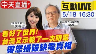 【李珮瑄追內幕 互動LIVE】看好了世界!台灣又示範了一次限電 帶您捅破缺電真相@中天新聞CtiNews 20210518