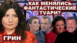 Люся Грин. Как менялись Фантастические TVари? с @The_Breakfast_Show