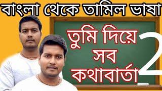 Bengali To Tamil  (You তুমি দিয়ে) all conversation | learn and teach