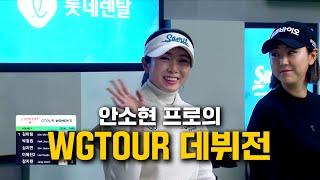 GTOUR 데뷔전!! 화려한 플레이로 팬들을 사로잡은 안소현 프로!