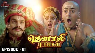 Tenali Raman Episode No 61| தெனாலி ராமன் | Tenali Raman Tamil | Contiloe Studios Tamil |