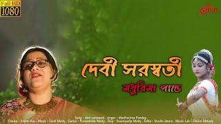 Devi Saraswati (Female Version) | Madhurima Pandey | Srijani Kar |  Sunil Maity | Punyashlok Maity