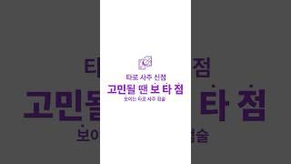 보타점 - 보이는 타로 사주 점술 플랫폼