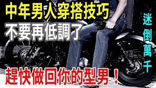 中年男人穿搭技巧！不要再低調了，趕快做回你的型男！【圍裙媽媽】