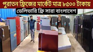 বিশাল অফার 8500 টাকায় ফ্রিজ |ফ্রিজ ক্রয় বিক্রয়| used fridge wholesale price in bd used fridge market