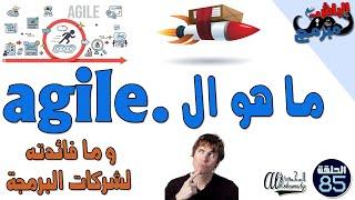 ماهو الأجايل و ما فائدته لشركات البرمجة  what is the agile