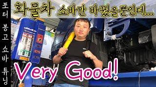 쇼바튜닝이 먼저일까? 스프링보강이 먼저일까? | 1~1.2톤 화물차