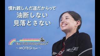 Find YOU SafetySense MOTEGI Ep4 【Safety Japan Action】