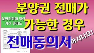 53.전매제한,전매금지기간 중 분양권을 전매할 수 있는 경우는?분양권전매제한,복등기불법