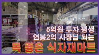전주 송천동 식자재마트