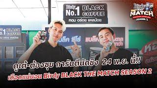 ตูเต้-ต้องซุย การันตีนัดชิง 24 พ.ย. นี้ เดือดแน่นอน Birdy BLACK THE MATCH SEASON 2