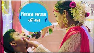 বিয়ের পরের জীবন | Shamim Hasan Sarkar | Ahona Rahman | Shahid Un Nabi