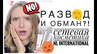 РАЗВОД и КИДАЛОВО?!  ТЕСТИРУЮ КОСМЕТИКУ NL INTERNATIONAL