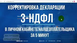 Как отправить уточненную декларацию 3-НДФЛ через личный кабинет: корректировка декларации с ошибкой