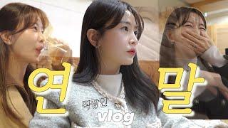 11년차 직장인 VLOGㅣ친목러의 퇴근 후 연말 모임ㅣ겨울 니트와 보부상 가방 언박싱ㅣ회사 필수템 가습기 추천ㅣ데일리룩.오피스룩.비서룩ㅣ초이다이닝 동파육 가락시장 방어 먹방