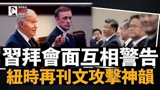 習拜會面互相警告！《紐時》再刊文攻擊神韻｜大宇拍案驚奇 live！