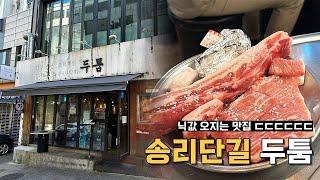 even하게 구워주는 충정로역 고기 맛집 '두툼' | 줄서는식당 나온 곳 | 삼겹살 맛집 추천