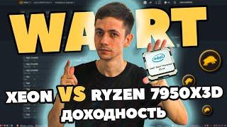 Майнинг WART на видеокартах и процессоре. Xeon или Ryzen 9 7950X3D что выгоднее? Доходность