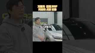 카바차 PPF 시공 비용, 얼마일까?