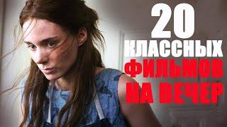 ЧТО ПОСМОТРЕТЬ НА КАНИКУЛАХ? 20 КЛАССНЫХ ФИЛЬМОВ/ЛУЧШИЕ ФИЛЬМЫ, КОТОРЫЕ УЖЕ ВЫШЛИ/КИНО НА ВЕЧЕР