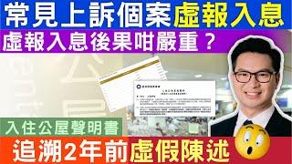 公屋  常見上訴個案  虛報入息後果咁嚴重？簽署入住公屋聲明需要注意乜？兩年前的虛假陳述都要追溯？左滙雄 steve cho 高清