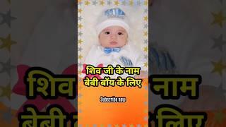 Lord Shiva Names for Hindu Baby Boys #shorts #hinduname #babyboy #babyboynames #babyname #viral