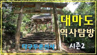 충격!! 일본 대마도에 단군을 모시는 신사가 있다고? (대한사랑 고문자문단 대마도 역사탐방) #단군 #다구두혼신사 #대마도