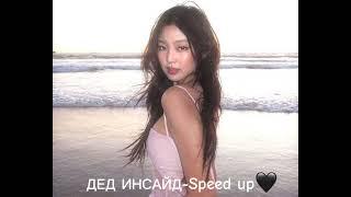 ДЕД ИНСАЙД-SPEED UP