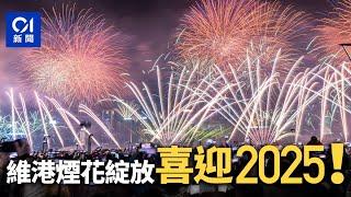 01直播LIVE｜ 除夕煙花匯倒數2025　維港兩岸賀新年　主題「幸福樂章」｜01新聞｜煙花｜除夕｜跨年｜倒數｜維港｜2025年