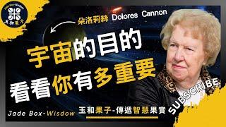 宇宙的目的我們為什麼會來地球？！#朵洛莉絲 #催眠師 #DoloresCannon