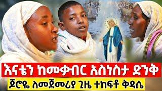 bermel Georgis ኪዳነምህረት በትምህርቴ የተሰራብኝን መተት ፈታችልኝ ! | በርሜል ቅዱስ ጊዮርጊስ ታምር #orthodox