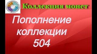 Пополнение коллекции 504 Монеты 2 евро 2022 года