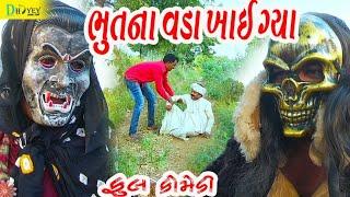 Bhutna Vada Khay gya ।।ભુતના વડા ખાઈ ગ્યા।। HD Video।।Deshi Comedy।।Comedy Video।।