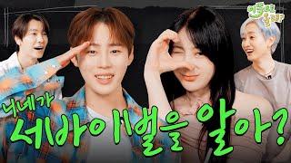 [EN/JP/CN] 충성🫡 인생이 서바이벌이었던 세계관 최강자들 | EP.15 하성운&이채연 | 이쪽으로올래