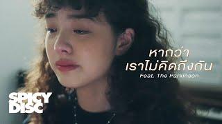 ส้ม มารี (Zom Marie) - หากว่าเราไม่คิดถึงกัน (feat. The Parkinson) | (OFFICIAL MV)