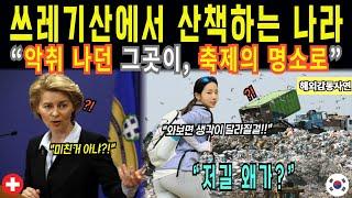 쓰레기산에서 기적 만든 한국 기술, 전 세계가 놀랐다