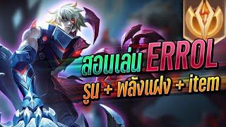 RoV : สอนเล่น Errol ฉบับเม็ดส้มพร้อมวิธีการเดินเกมครบจบในคลิปเดียว !