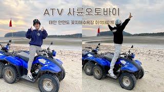 안면도여행 꽃지레포츠 ATV 사륜오토바이 | 태안 용왕님밥상 게국지맛집