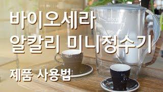 [Alkaline Water Jug] 바이오세라 알칼리 항산화 저그 Biocera Alkaline Water Jug Instruction for use [KOR]