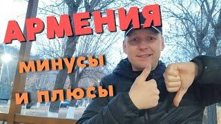 Чистая правда! Топ 10 плюсов и минусов жизни в Армении!