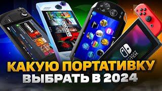 Какую ПОРТАТИВНУЮ консоль выбрать и купить в 2024 году | Steam Deck, Rog Ally, Ps Vita, Swithc