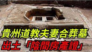 貴州出土明朝夫妻合葬墓，內藏太極八卦震懾亡靈，墓主是何身份？【本宮扒歷史】#古代#歷史#故事