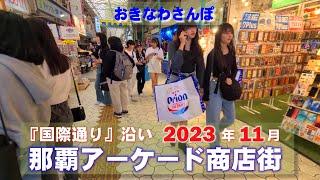 ◤沖縄観光雨の日もOK◢ 国際通り沿いの那覇アーケード商店街をすべて紹介！ 624  沖縄旅行 おきなわさんぽ 沖縄散歩おきなわさんぽ：沖縄散歩