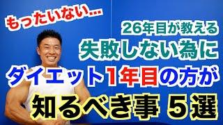 【初心者の方へ】失敗(リバウンド)しない為にダイエット１年目の方が知るべき事５選です。