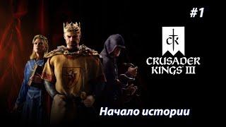 Crusader Kings III Начало истории