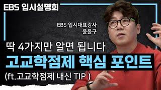 예비 고1, 09년생부터 시작됩니다! 많은 것이 바뀌는 막막하고 어려운 '고교학점제' 쉽게 이해되는 영상 | 절대평가+상대평가 | #EBS입시설명회