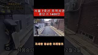 서울 초역세권 단독주택 급매매 평단가 최저가