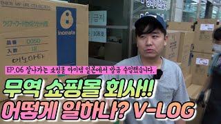 실제 무역 쇼핑몰 회사!! 어떻게 일하나? V-LOG!!  -EP.06 잘나가는 쇼핑몰 아이템 일본에서 방금 수입했습니다 -