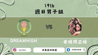 DREAMHIGH vs 老猴得正妹